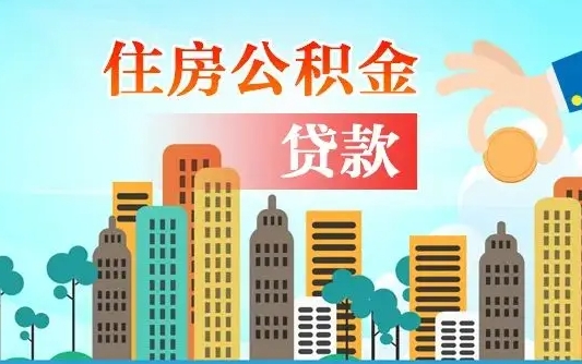 庄河住房公积金补缴（庄河住房公积金补缴后多久可以提取）