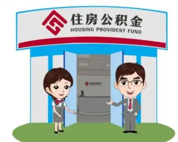 庄河为什么会有办理公积金提取（庄河为什么提取自己的公积金还需要理由）